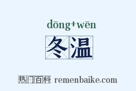 冬温是什么意思的图片